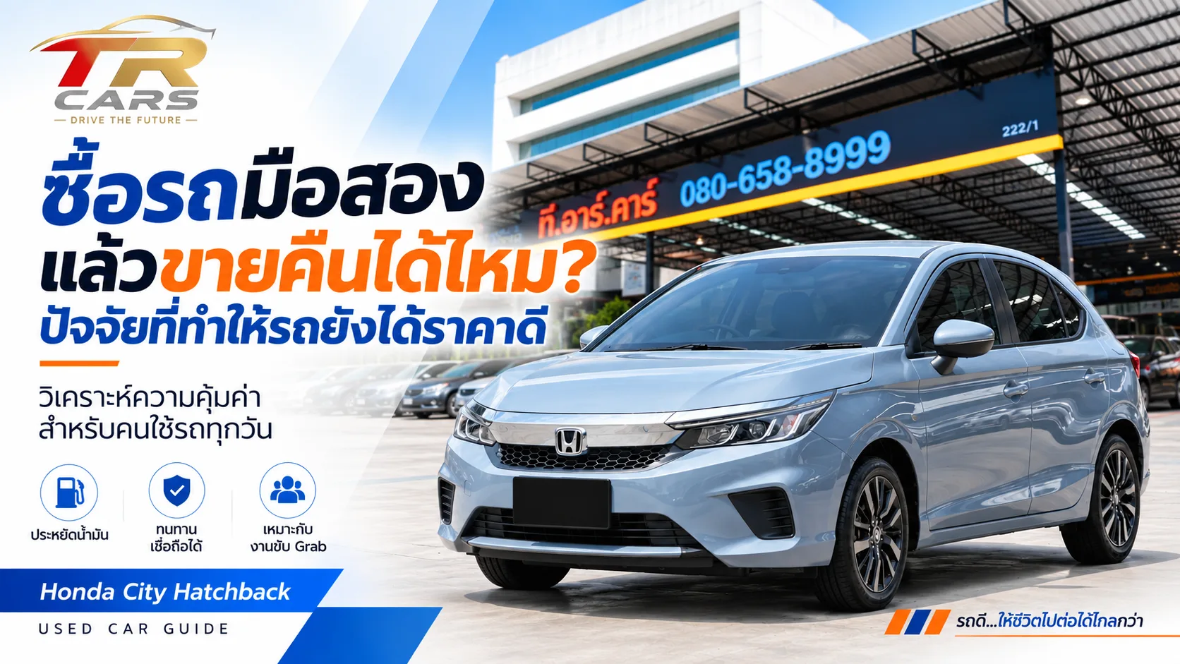 ซื้อรถมือสองแล้วขายคืนได้ไหม? ปัจจัยที่ทำให้รถยังได้ราคาดี