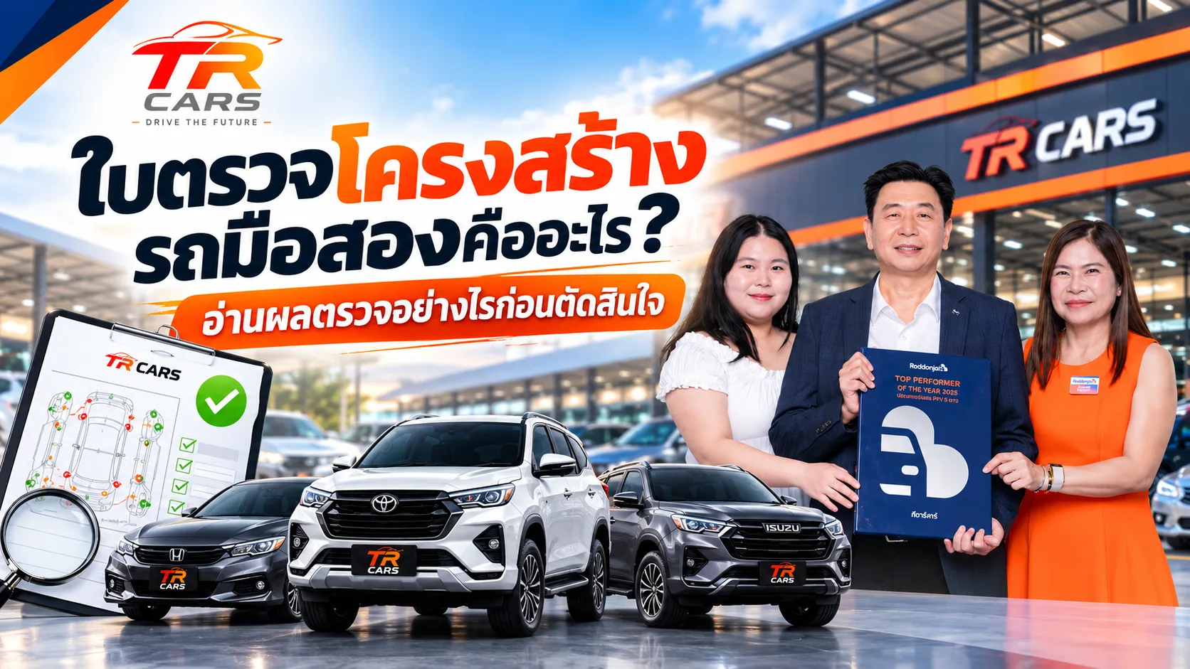 ตรวจโครงสร้างรถมือสอง TR CARS