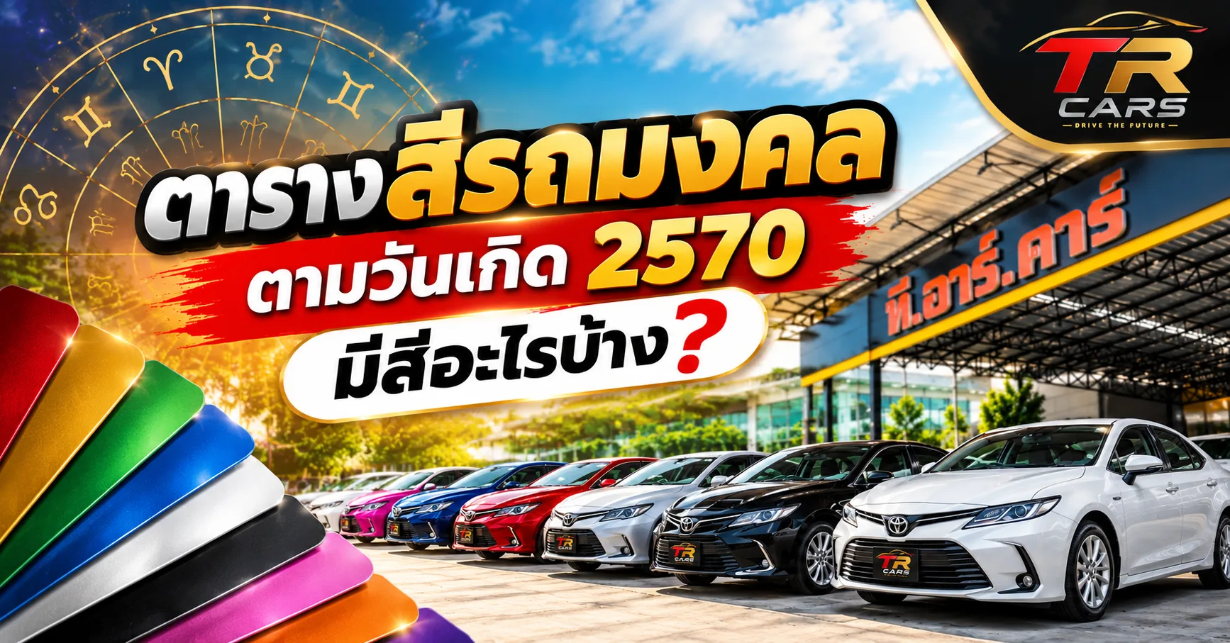 ตารางสีรถมงคลตามวันเกิด 2570