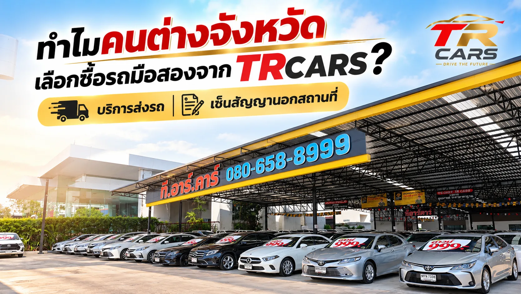 ทำไมคนต่างจังหวัดเลือกซื้อรถมือสองจาก TRCARS บริการส่งรถและเซ็นสัญญานอกสถานที่