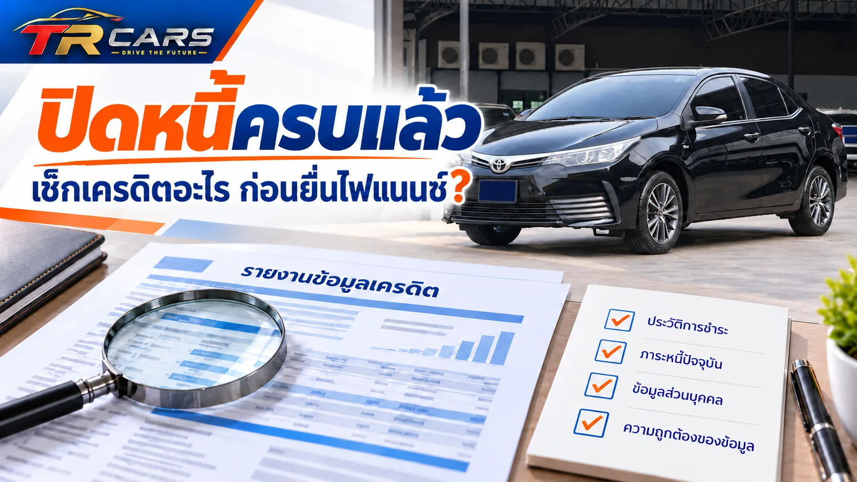 ปิดหนี้ค้างครบแล้ว ก่อนยื่นไฟแนนซ์รถมือสองต้องตรวจรายงานเครดิตอะไรบ้าง