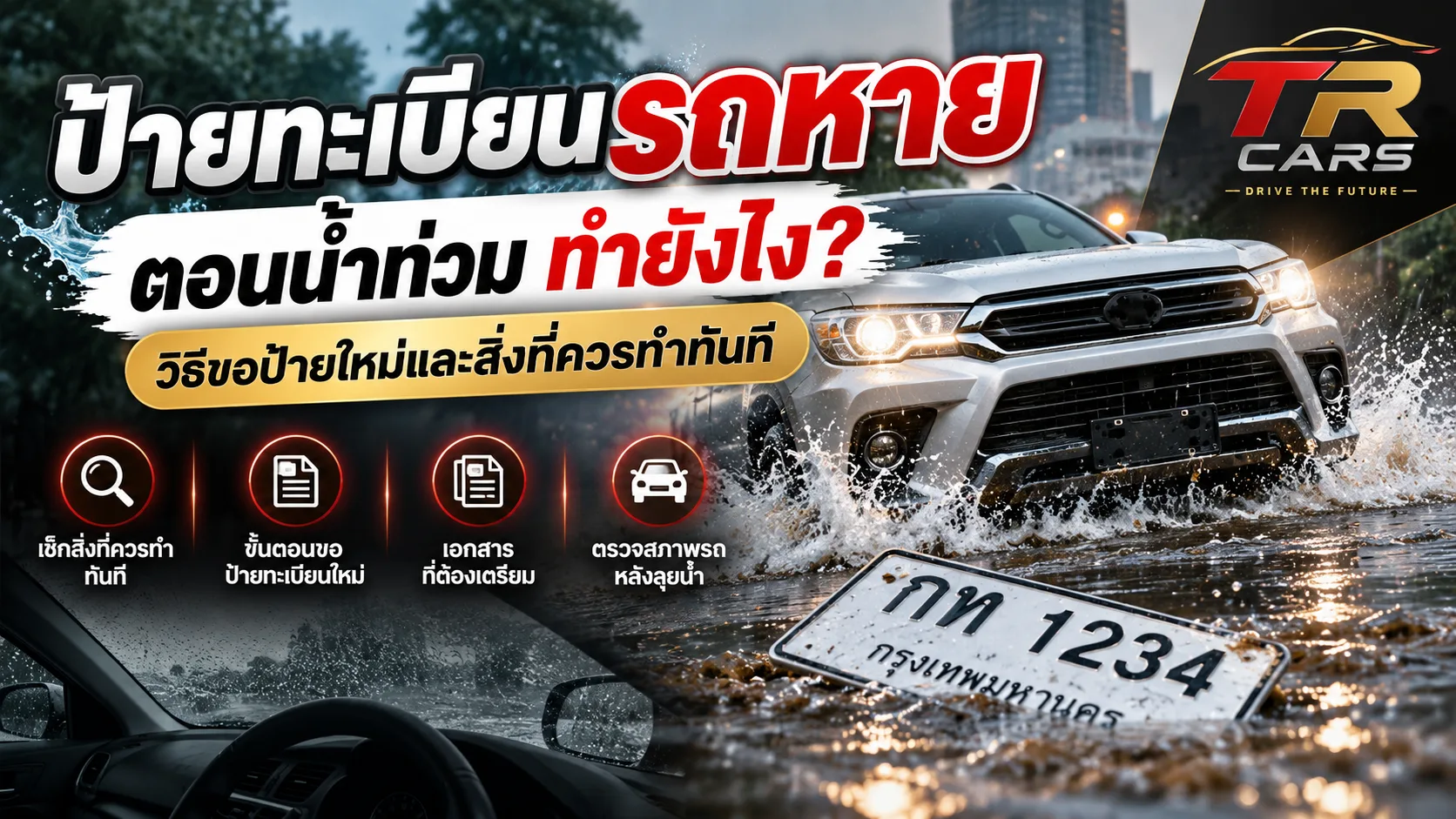 ป้ายทะเบียนรถหายตอนน้ำท่วม ทำยังไง? วิธีขอป้ายใหม่และสิ่งที่ควรทำทันที