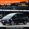 2023 Hyundai Staria 2.2 (ปี 21-28) S Van #1นจ-8770