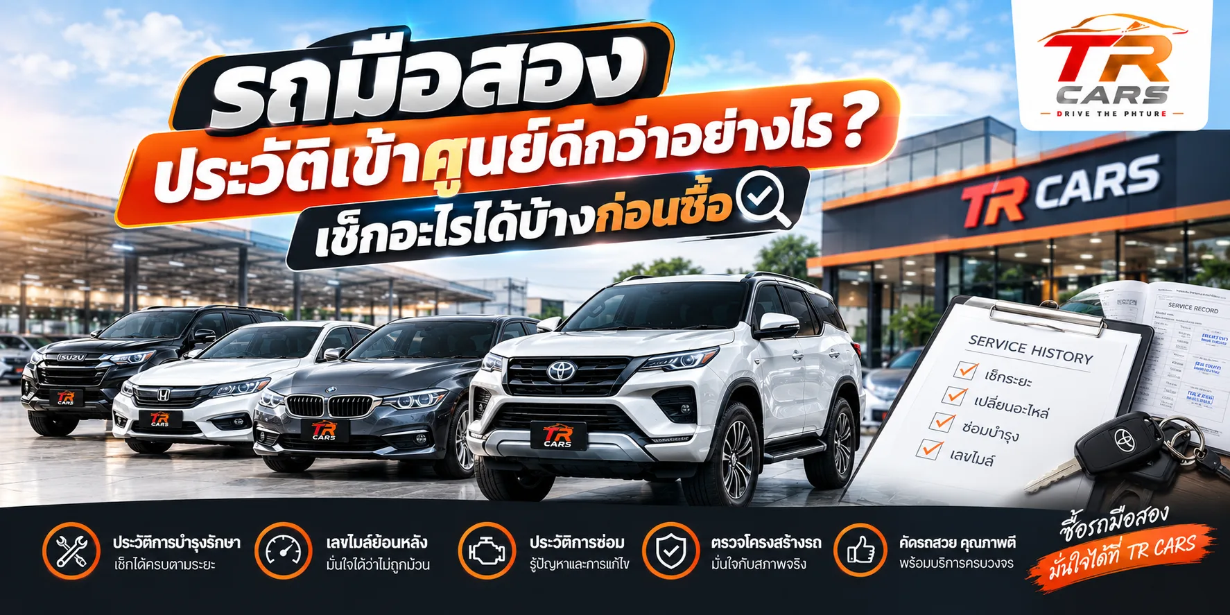 รถมือสอง ประวัติเข้าศูนย์มั่นใจได้
