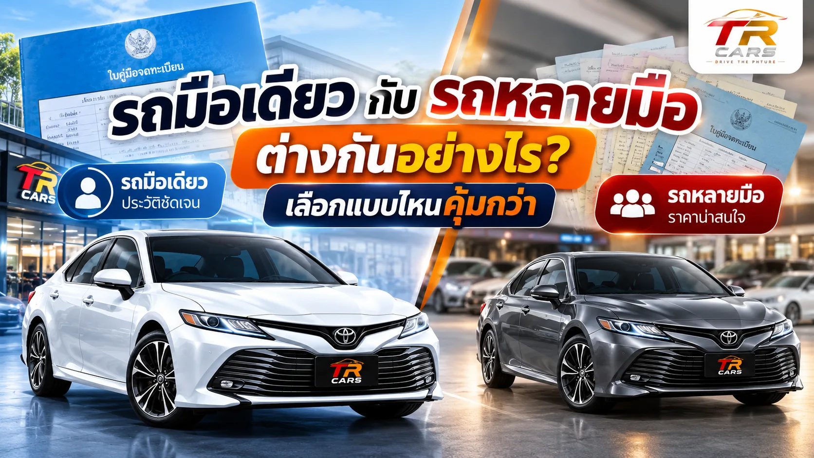 รถมือเดียวกับรถหลายมือ ต่างกันอย่างไร? เลือกแบบไหนคุ้มกว่า