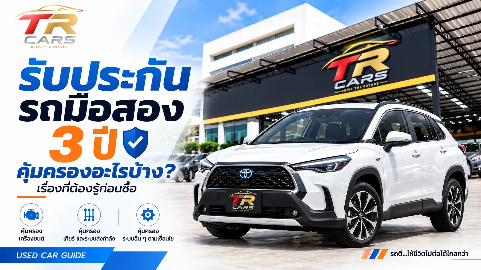 รับประกันรถมือสอง 3 ปี คุ้มครองอะไรบ้าง? เรื่องที่ต้องรู้ก่อนซื้อ