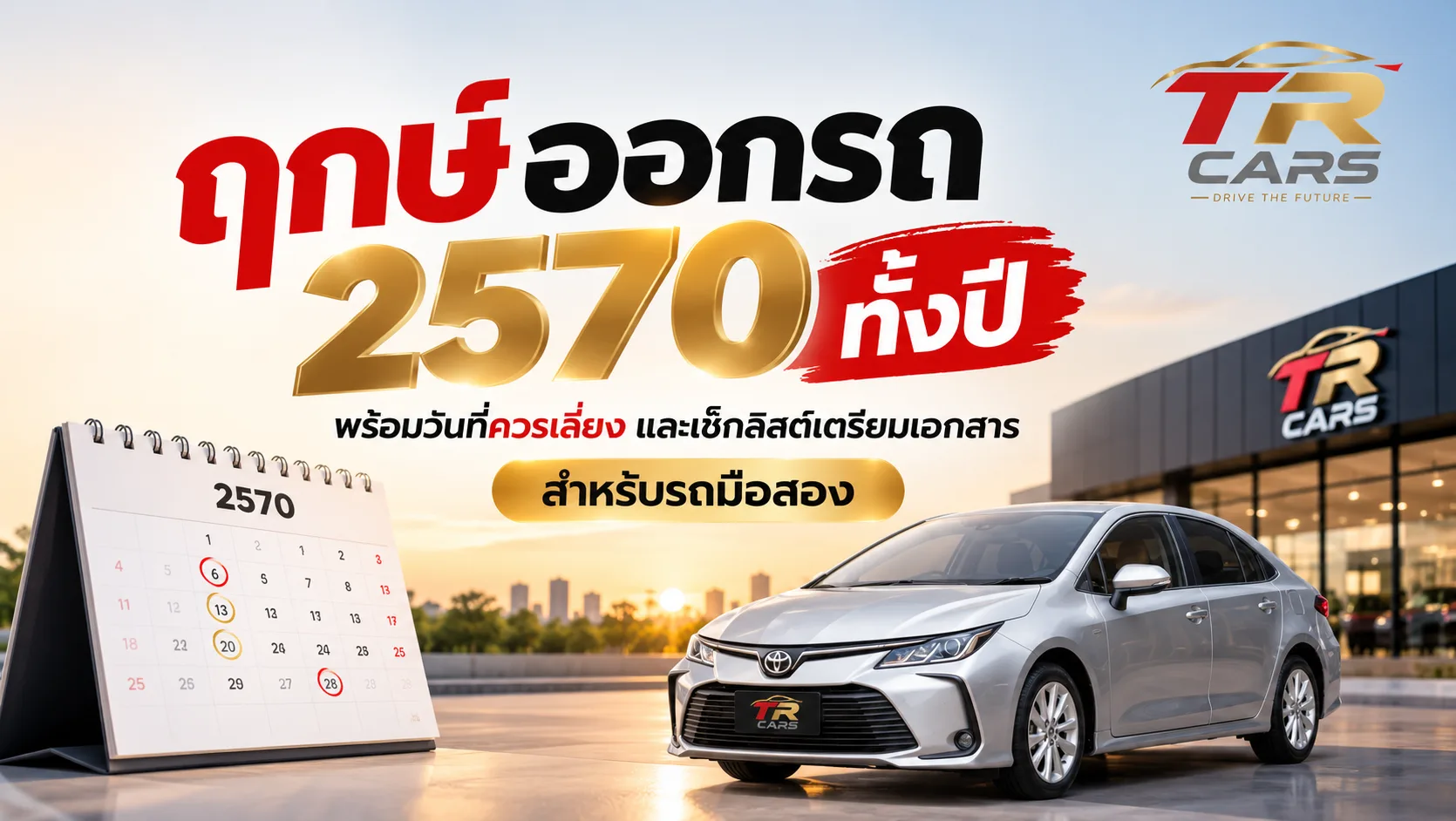 ฤกษ์ออกรถ 2570 ทั้งปี พร้อมวันที่ควรเลี่ยง และเช็กลิสต์เตรียมเอกสารให้ทันฤกษ์