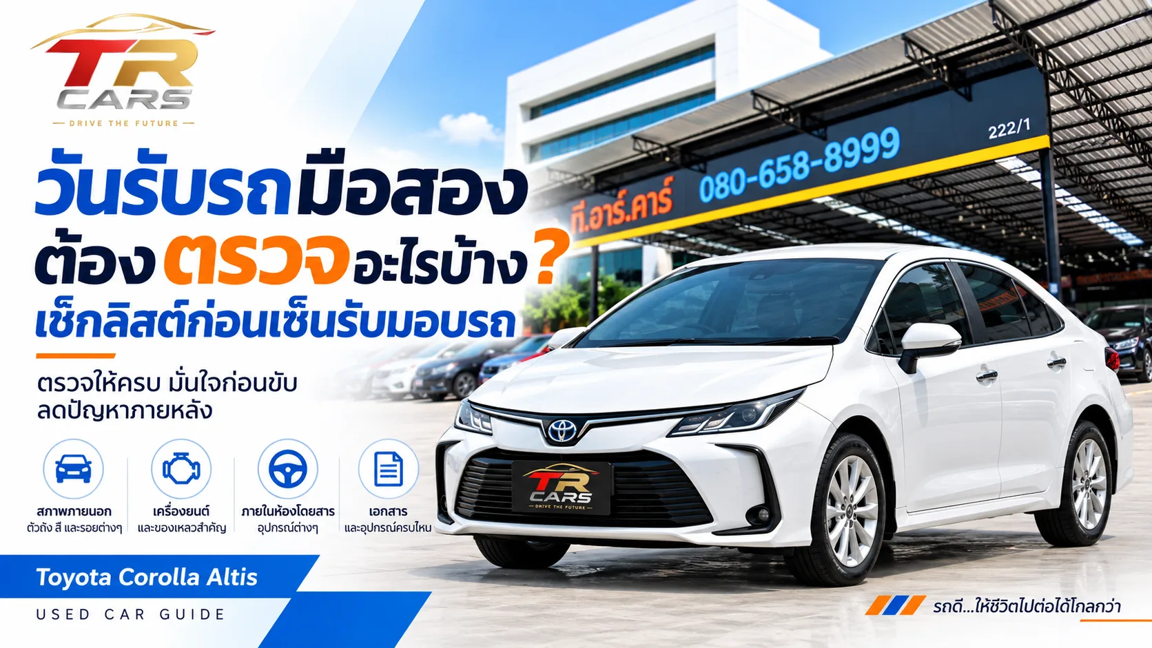 วันรับรถมือสองต้องตรวจอะไรบ้าง? เช็กลิสต์ก่อนเซ็นรับมอบรถ