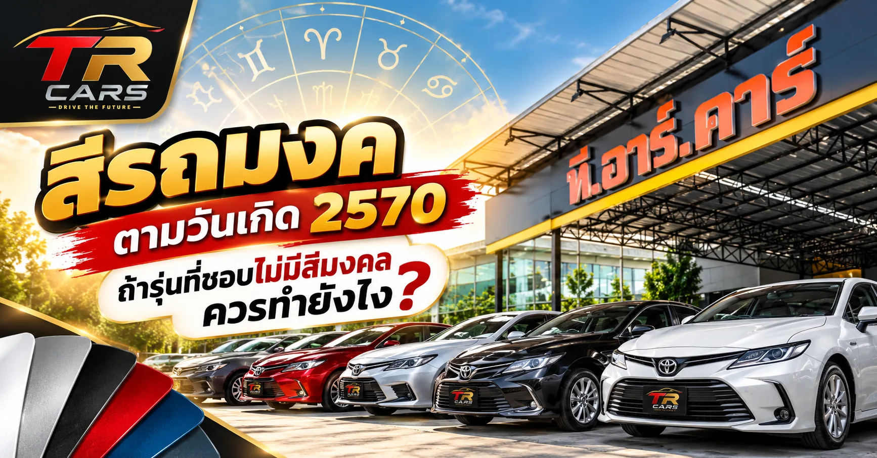 สีรถมงคลตามวันเกิด 2570 ถ้ารุ่นที่ชอบไม่มีสีมงคล ควรทำยังไง