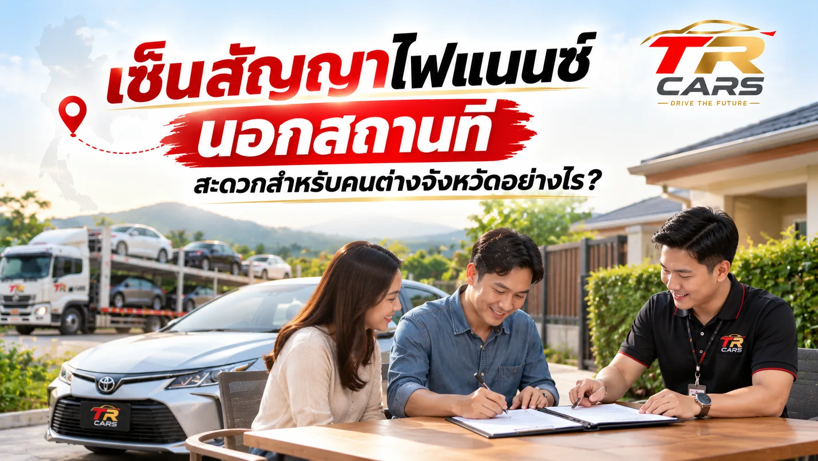 เซ็นไฟแนนซ์นอกสถานที่ TR CARS