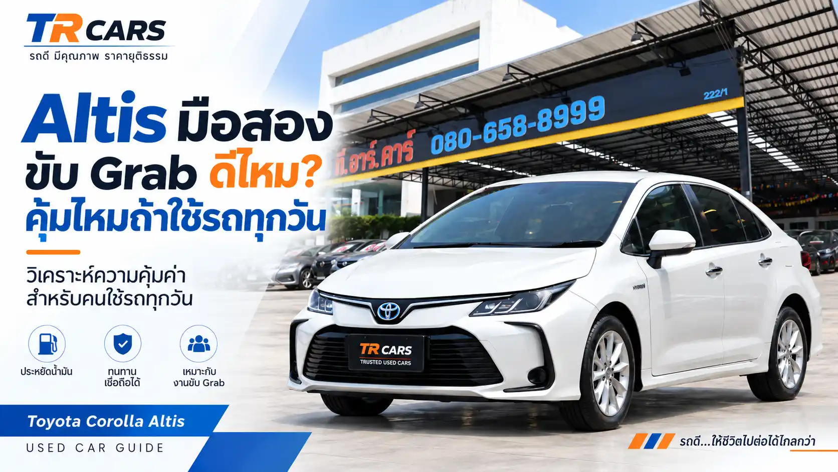Toyota Corolla Altis มือสอง รถเก๋งซีดานเหมาะกับการใช้งานทุกวันและผู้ที่สนใจขับ Grab