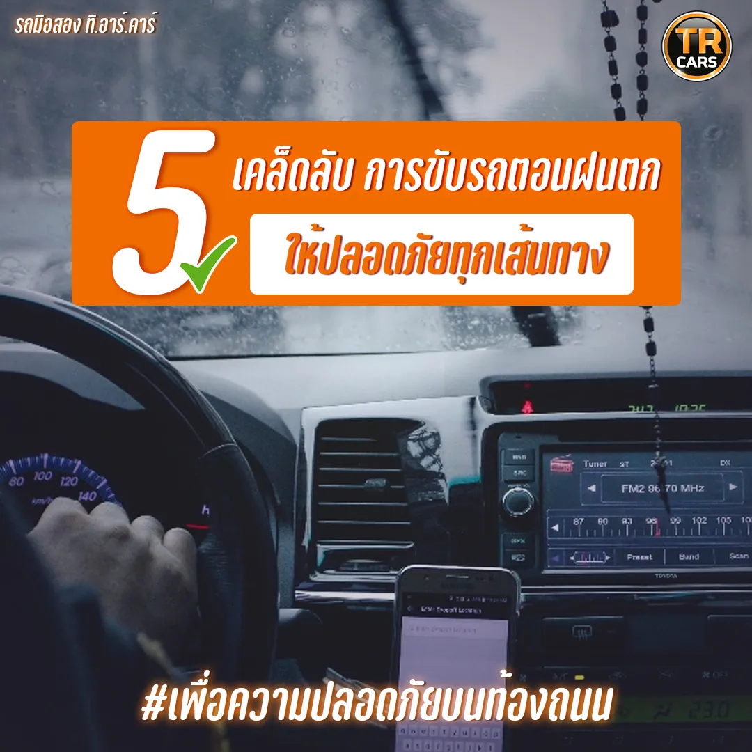 5ขับรถหน้าฝน