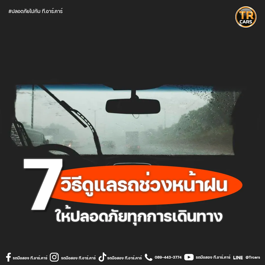 7วิธีดูแลรถยนต์หน้าฝนขับรถปลอดภัย