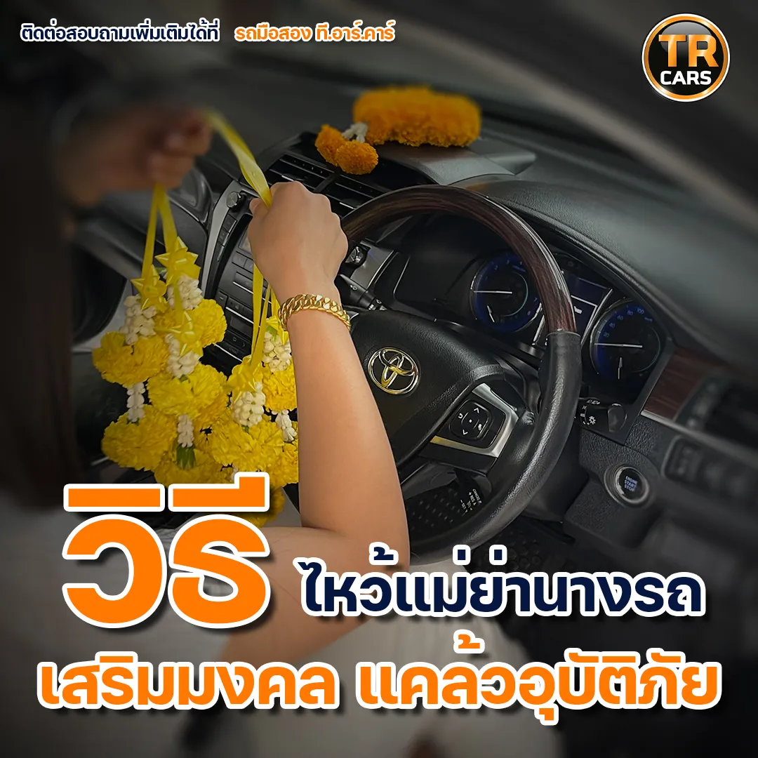 วิธีไหว้แม่ย่านางรถเสริมมงคลแคล้วอุบัติ