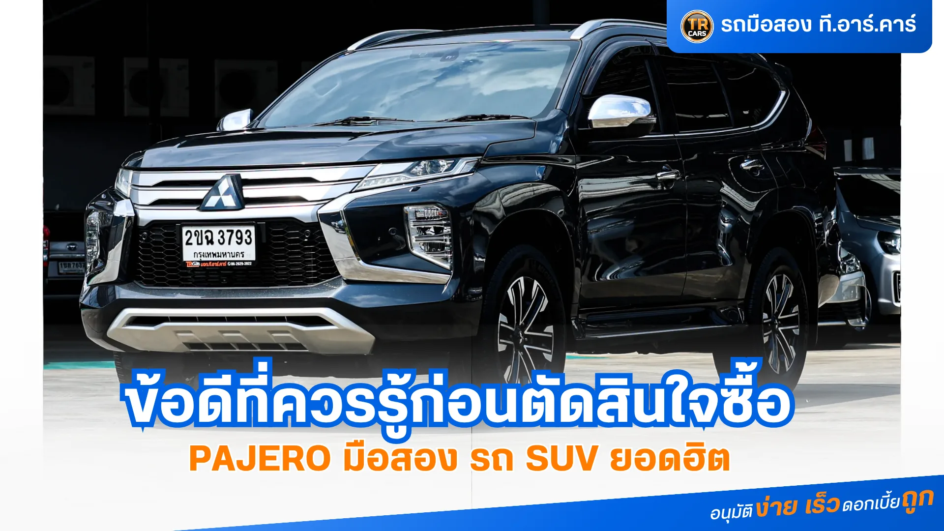 Pajero มือสอง ข้อดีที่ควรรู้ก่อนตัดสินใจซื้อ รถ SUV สุดคุ้ม ขับดี ใช้งานได้ยาวนาน