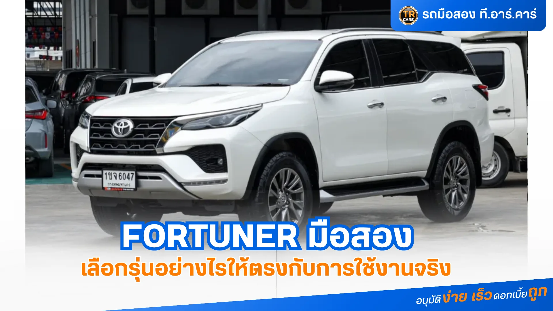 Fortuner มือสอง เลือกรุ่นอย่างไรให้ตรงกับการใช้งานจริง
